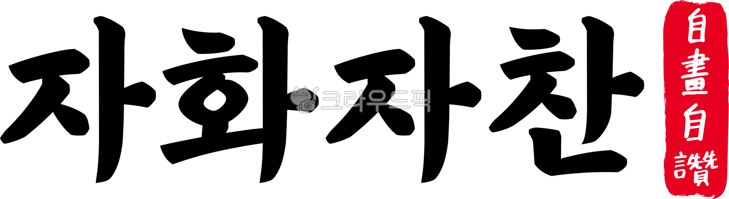 자화자찬,자화,자찬,자화자찬한자,한자자화자찬,한자,한문,사자성어,고사성어,캘리,캘리그라피,손글씨,글씨,handwriting,필적,텍스트,text,셀프칭찬,자기자랑,자기,자랑,자화선전