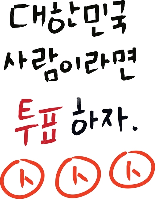선거이미지공모전,투표,선거이미지,선거문구,투표하자
