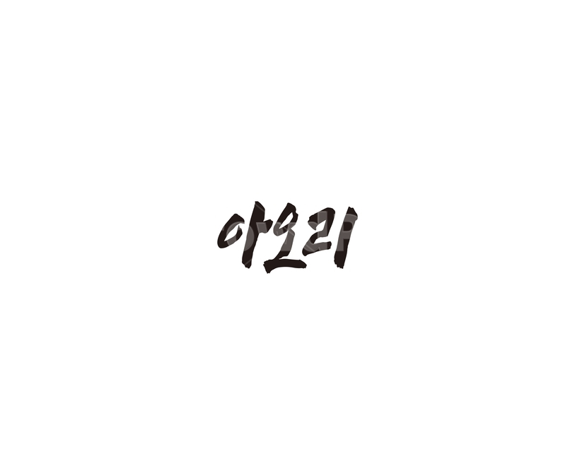 아오리,사과,과일,캘리,캘리그라피,초록사과,그래픽,일러스트레이션,graphic,illustration,캘리그라피,손글씨,calligraphy
