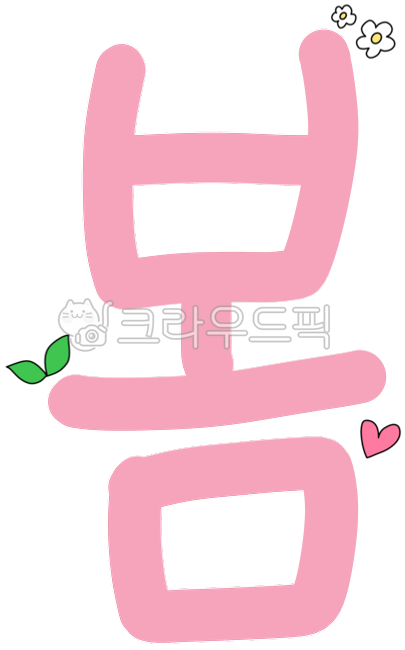 봄,봄글자,봄글씨,봄일러,봄일러스트,봄캘리,봄캘리그라피,귀여운봄,봄이미지,봄디자인,봄요소,핑크색봄글씨