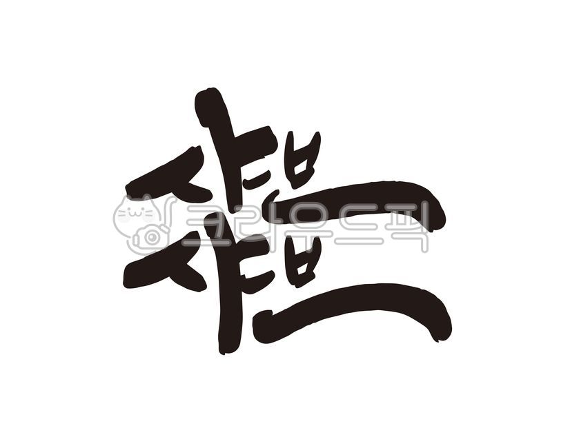 product,product name,Japanese food,Japanese restaurant,meal kit,nabe,restaurant,handwriting,shabushabu,food,design,Shabushabu,calligraphy,design source