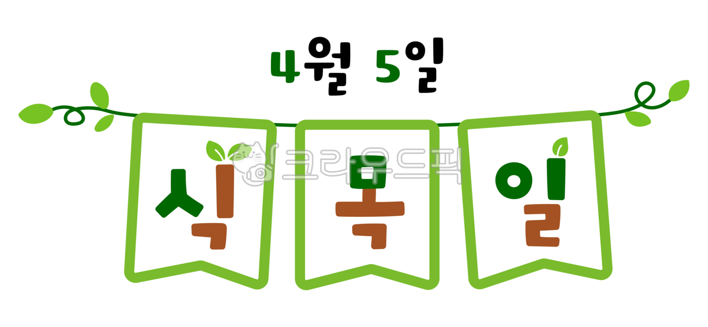 Arbor Day calligraphy,Arbor Day,Arbor Day background,Arbor Day image,leaf,Arbor Day lettering,Arbor Day calligraphy,handwriting,tree planting,green,green,leaf,nature,environmental protection,nature conservation,Earth Day,tree planting day,