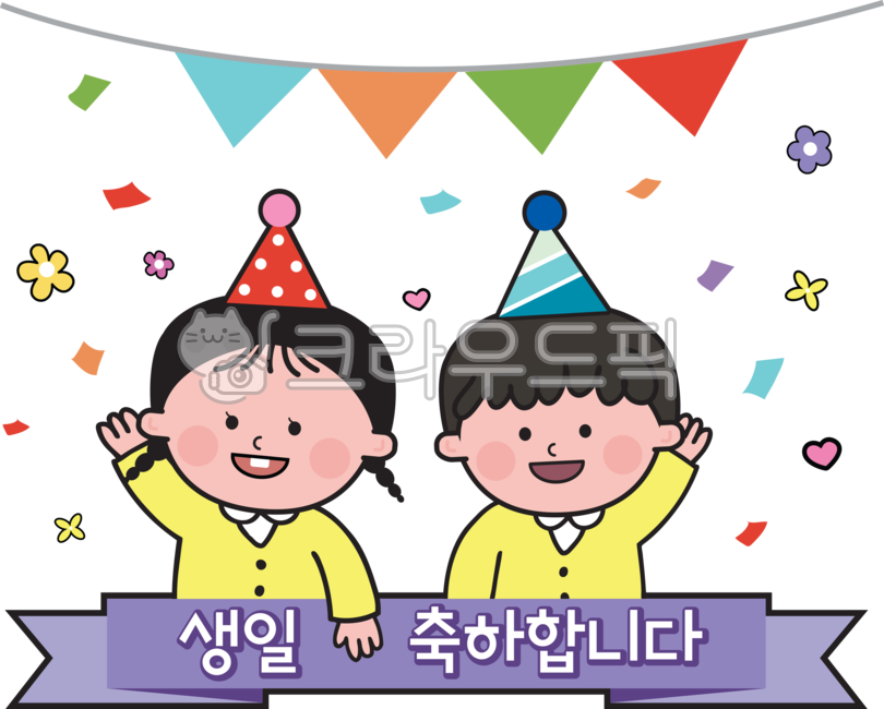 생일파티,생일,생일축하,남자어린이,여자어린이,남자아이,여자아이,파티모자,가랜더,유치원일러스트,어린이집일러스트,파티일러스트,생일일러스트