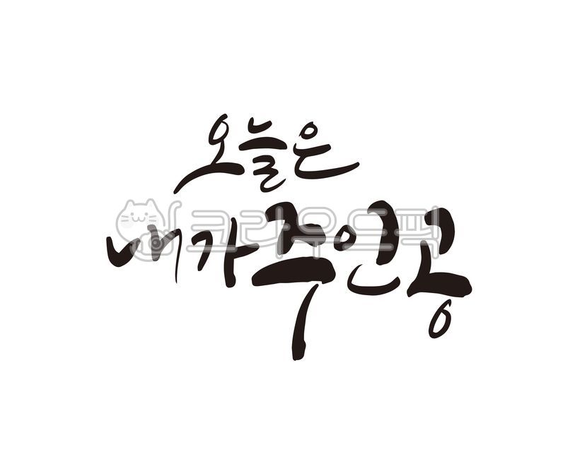 주인공,꿈,장래희망,자존감,발표,발표회,전시,전시회,생일,생일파티,생일축하,디자인,디자인소스,캘리,캘리그라피,손글씨