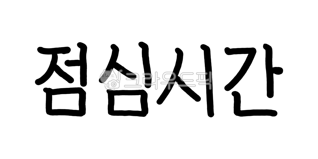 점심시간,손글씨,캘리그라피,점심시간캘리,점심시간손글씨,점심시간캘리그라피