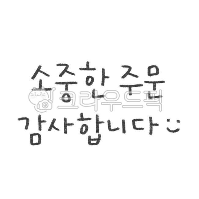 주문,배송,배달스티커,배달,가게,가게주문,가게주문스티커,자영업,자영업스티커,요식업,요식업스티커,리뷰이벤트,리뷰서비스,음식점,리뷰스티커,서비스,서비스스티커,감사글,감사문구,감사글귀,감사인사,감사인사글,소중한주문,소중한주문감사합니다,감사스티커,배달글씨,배달손글씨,배달캘리그라피,캘리그라피,배달일러스트,감사,감사캘리,감사합니다,가게굿즈,요식업굿즈,배달굿즈,자영업굿즈,리뷰,리뷰뇌물,스티커문구,판매문구,구매문구,고객감사,구매,고객,구매감사,배달문구,배달메세지,배송스티커,발송스티커,택배스티커,text,textillust,textsticker,텍스트,텍스트일러스트,텍스트스티커,주문감사,상세페이지,상세페이지소스,상세페이지자료,상세페이지꾸미기,쇼핑몰문구,디자인소스,디자인자료,디자인폰트,디자인텍스트,디자인요소,sticker,delivery,order,deliverysticker,thankyouforyourorder,크레용글씨,크레파스글씨,색연필글씨,크레용손글씨,크레파스손글씨,색연필손글씨,색연필캘리그라피,크레용캘리그라피,크레파스캘리그라피