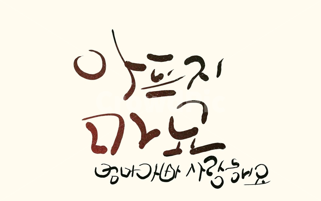 어버이,아빠,사랑해요,엄마,손글씨,캘리그라피,병,부모님,부모,캘리그라피,손글씨,calligraphy
