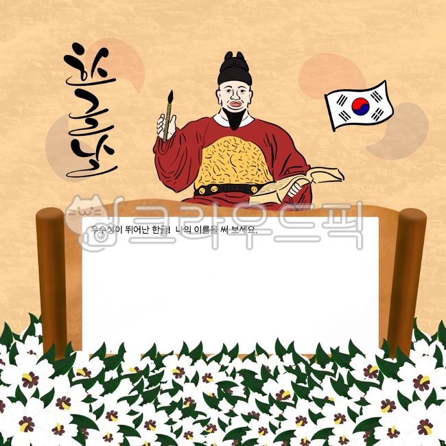 한글날,세종대왕,태극기,무궁화,캘리그라피,캘리,손글씨,손그림,어린이집,학교,유치원,학습자료,교육자료,실습자료,10월9일,한글