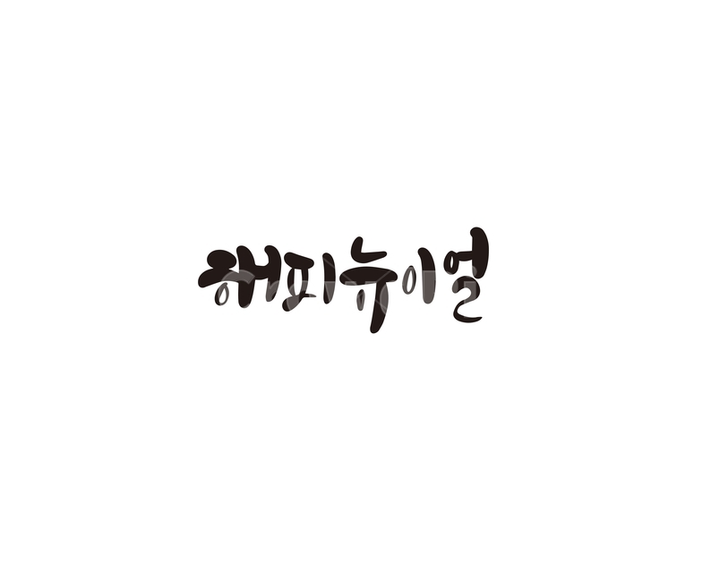 2020년,경자년,캘리,새해,해피뉴이얼,happy,newyear,캘리그라피,손글씨,새해인사,새해,new year,캘리그라피,손글씨,calligraphy