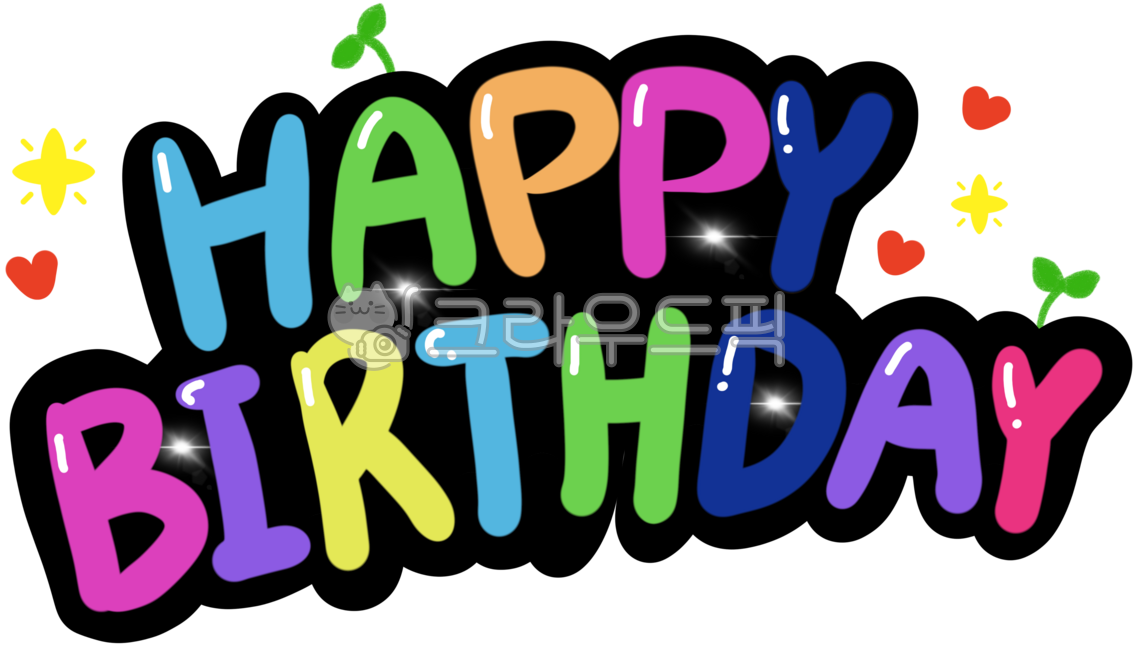 생일,축하,생일축하,생일축하해,해피버스데이,happybirthday,캘리그라피,생일캘리,타이포그라피,생일축하글자,해피버스데이글씨,생일축하글씨,축하파티,생일축하장식,축하장식,생일장식,생일손글씨,생일카드,생일배경,pop글씨
