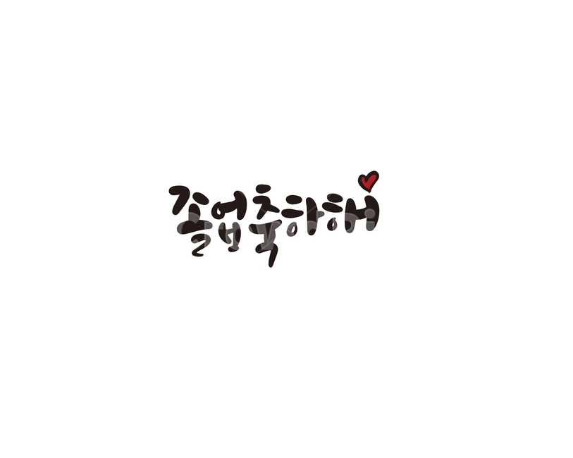 캘리,캘리그라피,졸업,축하,졸업식,졸업축하,손글씨,졸업축하해,인사,캘리그라피,손글씨,calligraphy