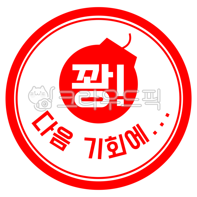 빨간도장, 빨간, 도장, 꽝, 다음기회에, 사진,이미지,일러스트,캘리그라피 - ArtiRin작가