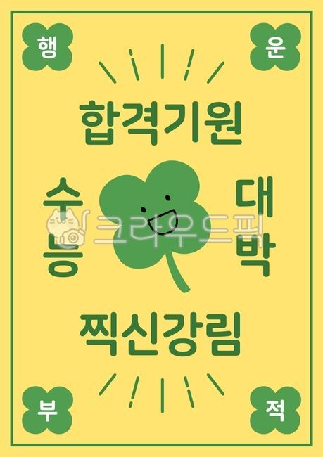 일러스트,벡터,부적,웃긴,귀여운,수능,수능시험,시험,대학입학시험,대입,입시,응원,입학,행운,합격,기원,클로버,네잎클로버,캐릭터,교육