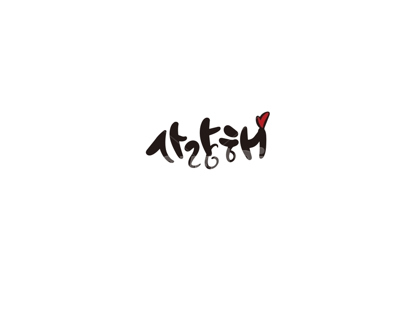 캘리,캘리그라피,사랑,사랑해,사랑합니다,인사,손글씨,캘리그라피,손글씨,calligraphy