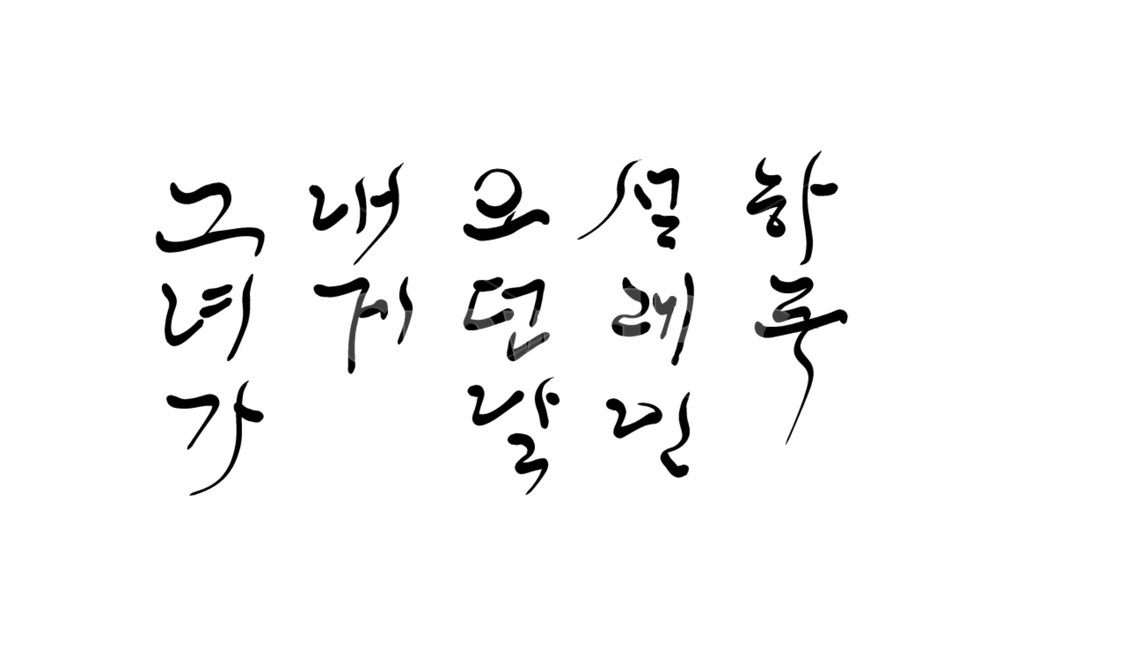 캘리그라피,그녀,she,설레임,글씨,캘리그라피,손글씨,calligraphy