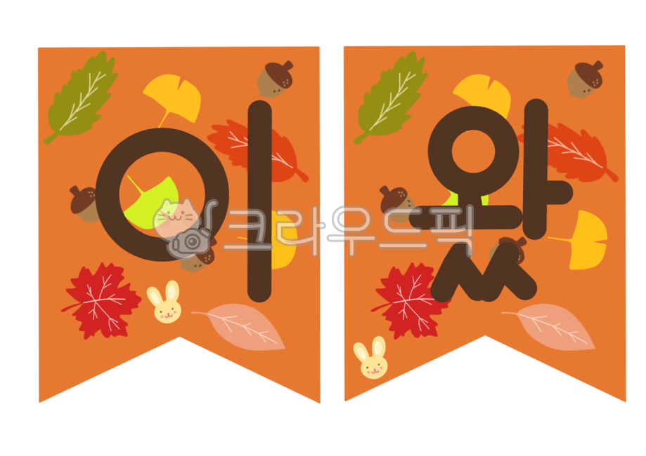가을,가랜드,가을가랜드,가을이왔어요,단풍잎,유치원가을자료,어린이집자료,환경구성,가을환경구성,나뭇잎,가랜드도안,가을일러스트,garland,illust,fall,손글씨