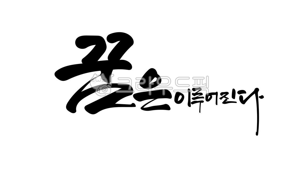 캘리그라피,꿈,희망,꿈은이루어진다,합격기원,합격캘리그라피,캘리,붓글씨,손글씨,글귀,수능캘리그라피