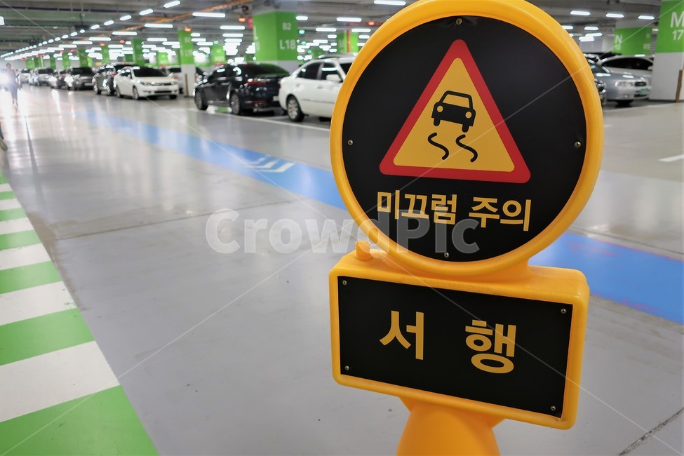 주차장,우레탄,바닥,미끄럼,주의,서행,표지판,표시,교통,위험,안전