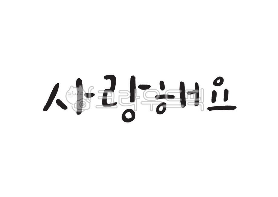 사랑해요,사랑합니다,사랑,감사,캘리그라피,부모님,인사,마음,하트,가족,따뜻한,캘리,붓글씨,손글씨,handwriting,calligraphy,love