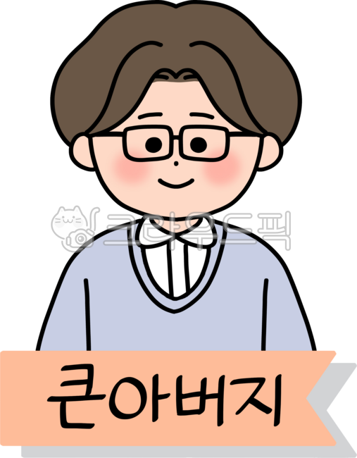 가족,가족관계,가족호칭,친척,큰아버지,큰아빠,남자,어른,사람