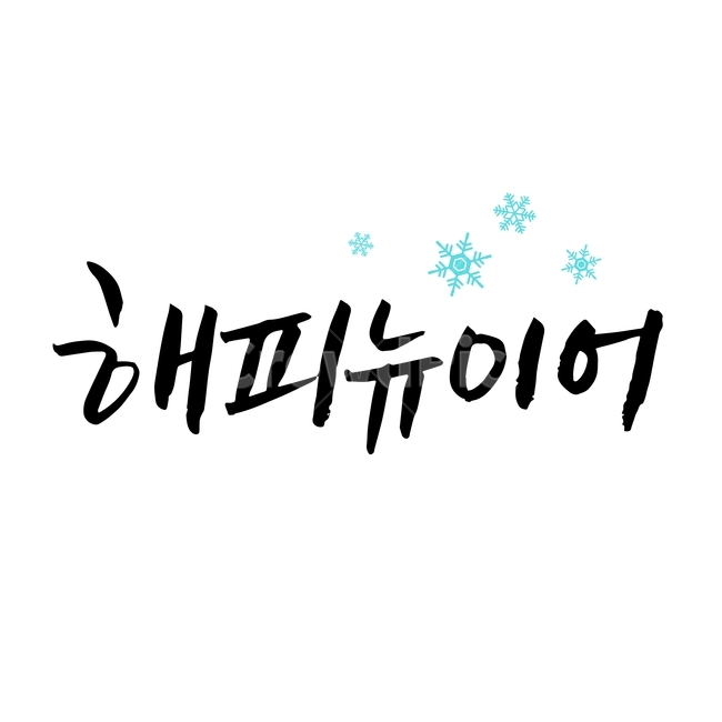 새해,손글씨,펜글씨,붓글씨,한글캘리,캘리,캘리그라피,누끼,remove background,캘리그라피,손글씨,calligraphy