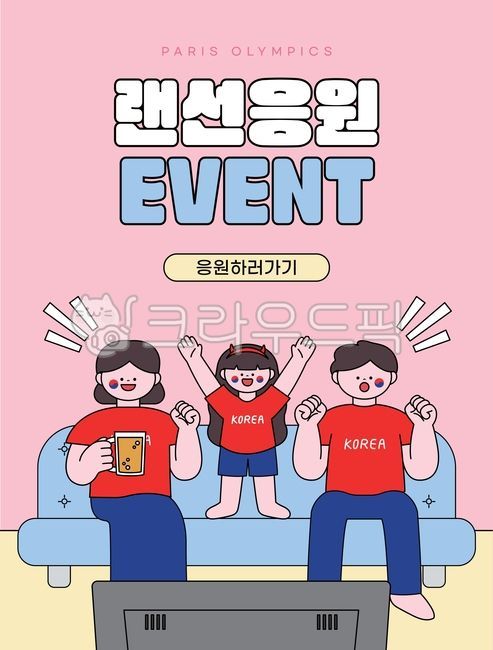 Olympics,World Cup,cheering,cheering squad,Red Devils,Taegeukgi,game,competition,soccer,family,online cheering,Olympic cheering illustration,cheering illustration