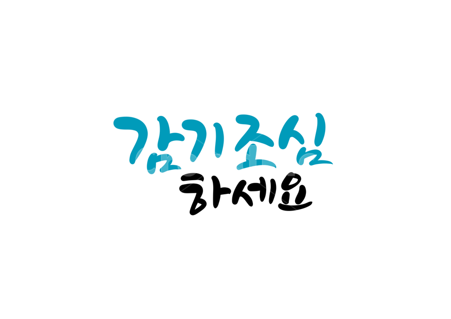 겨울,감기조심하세요,감기,독감,캘리그라피,calligraphy,조심,손글씨,건강