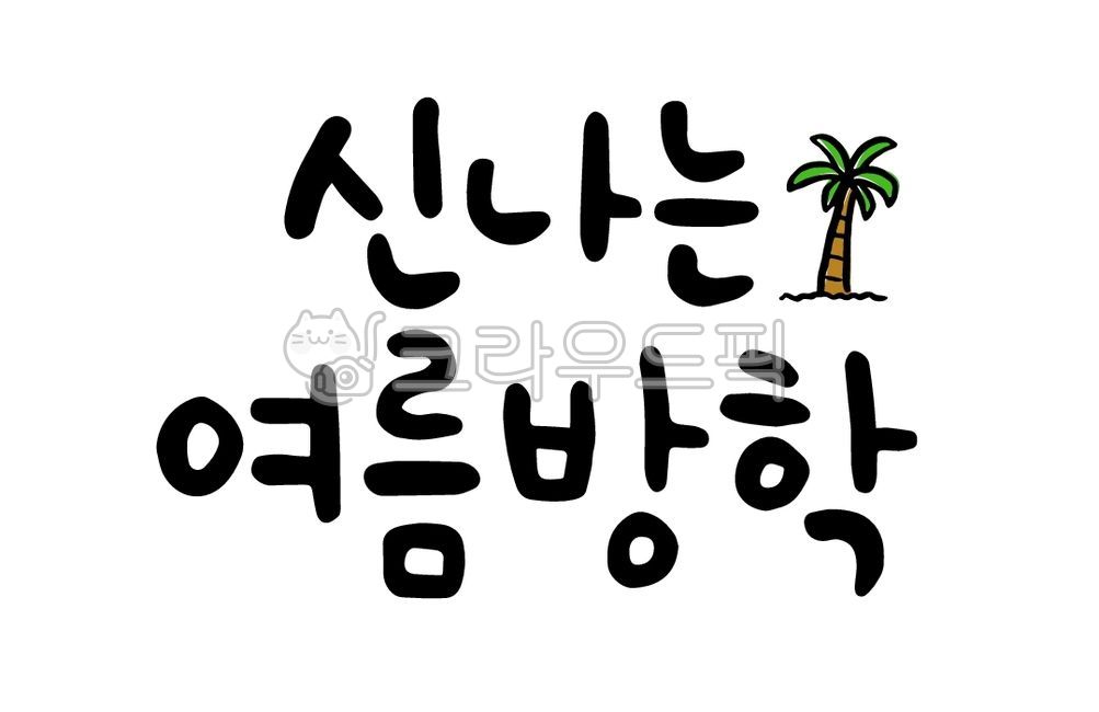 palm tree,Summer Vacation,exciting,handwriting,vacation,text,calligraphy,summer