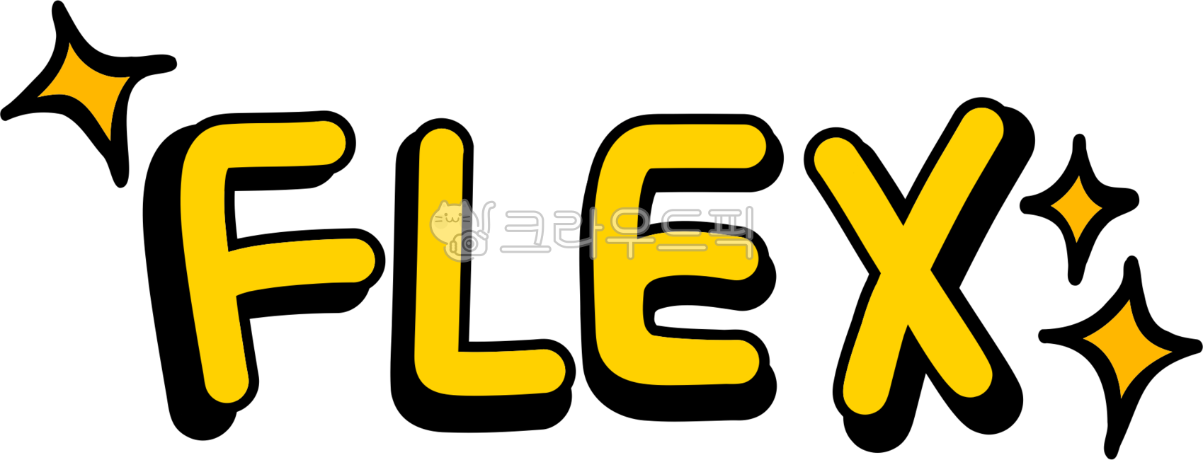 손글씨, flex, 소비, 플렉스, 플렉스글자, 사진,이미지,일러스트,캘리그라피 - choigraphy작가