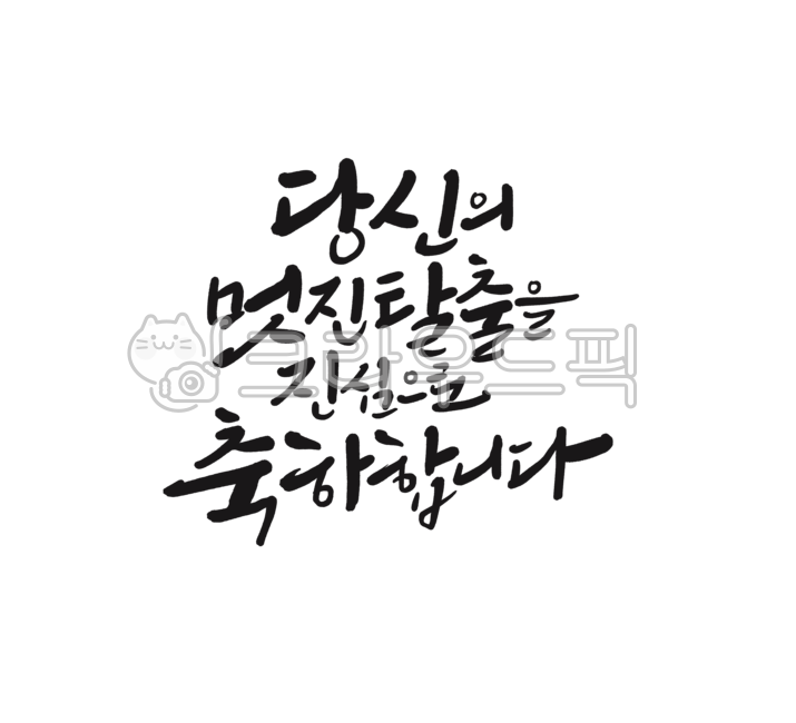 퇴사,웃긴퇴사문구,퇴사문구,퇴사축하문구,웃긴퇴사글귀,퇴사축하글귀,캘리그라피,퇴사파티,캘리그래피