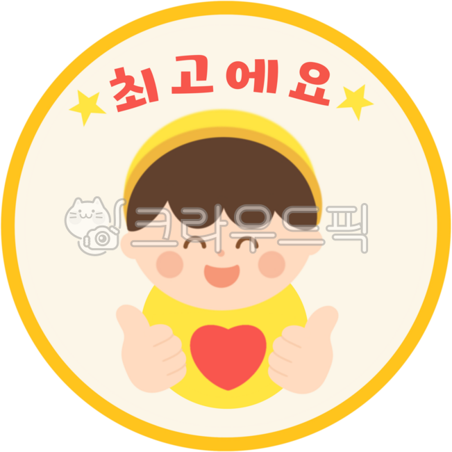 칭찬스티커, 최고예요, 유아칭찬, 칭찬도장, 어린이스티커, 사진,이미지,일러스트,캘리그라피 - queen9939작가