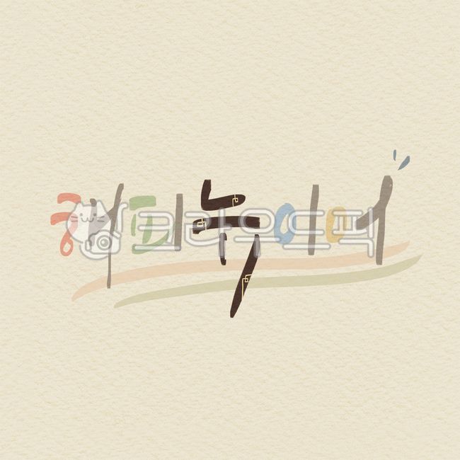 yearend and new year holidays,lettering,Yearend greetings,2023,handwriting,banner,title,New Years Greetings,Design editor,New Year,by the black rabbit,year of gyemyo,new year phrases,congratulation card,short phrase,hand lettering,poster,calligraphy,new y