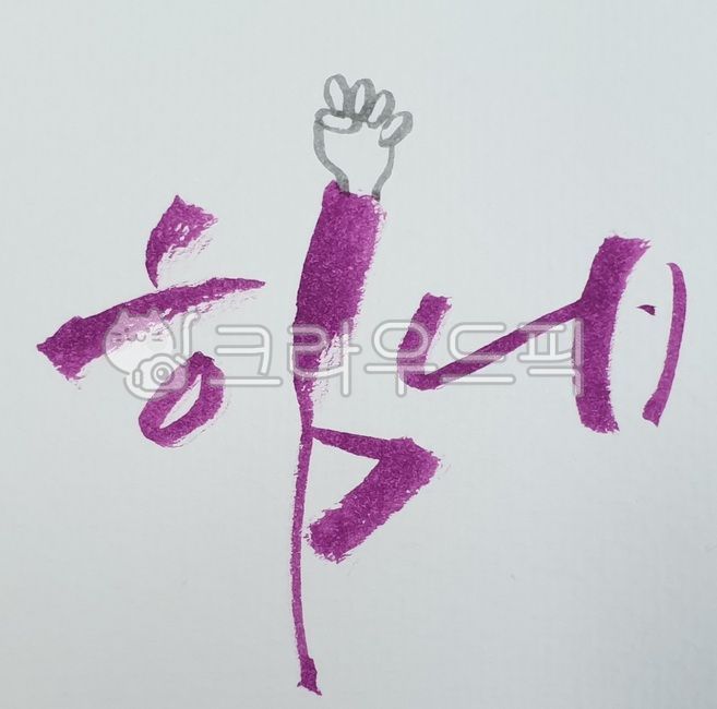 blue calli,cheer up,calligraphy,Fist clenched