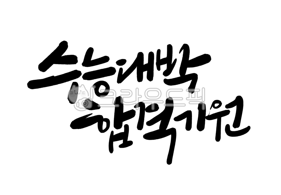 캘리그라피,손글씨,글씨,한글,글자,캘리,붓글씨,수능문구,응원문구,수능응원문구,수능응원메시지,응원메시지,좋은글귀