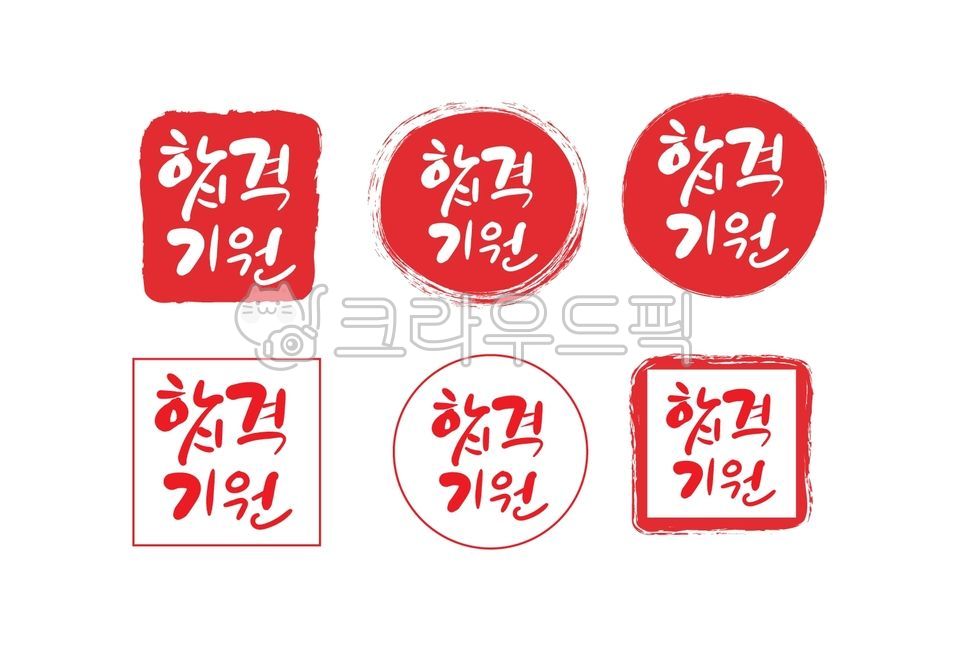 캘리그라피,캘리그래피,캘리그라피디자인,켈리그래피,켈리그래피디자인,켈리그라피디자인,손글씨,예쁜글씨,폰트,폰트체,폰트디자인,붓글씨,문구,텍스트,글자,심볼,마크,성과,결과,성취,완수,합격,패스,통과,성공,달성,목표,목적,성적,실적,출세,험,평가,수험생