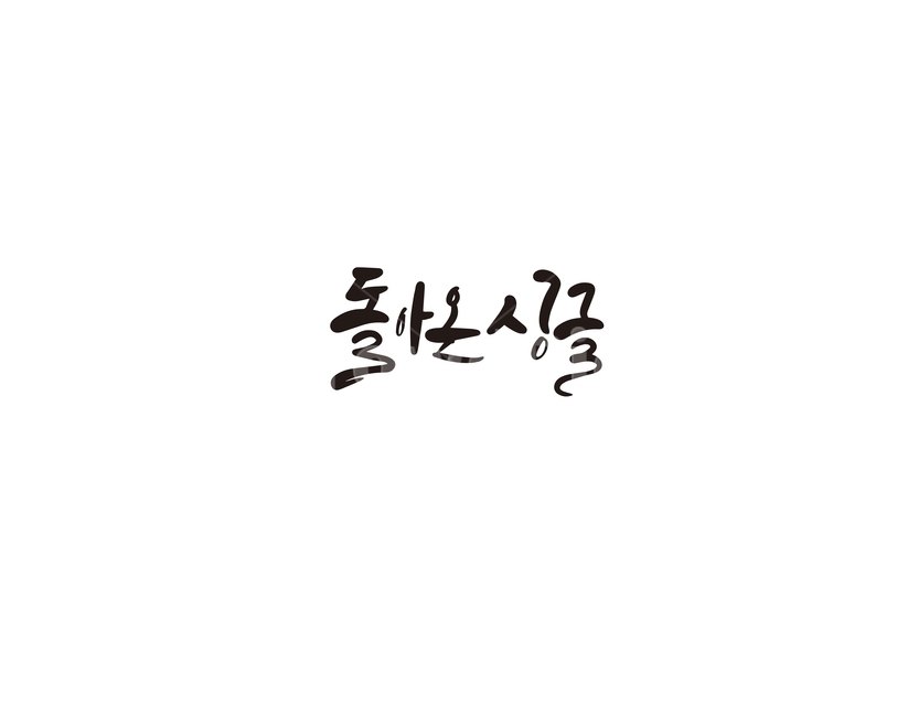 캘리,캘리그라피,싱글,돌싱,돌아온싱글,손글씨,캘리그라피,손글씨,calligraphy