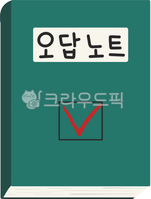 오답노트,노트,체크,공책,오답노트일러스트,책,공부