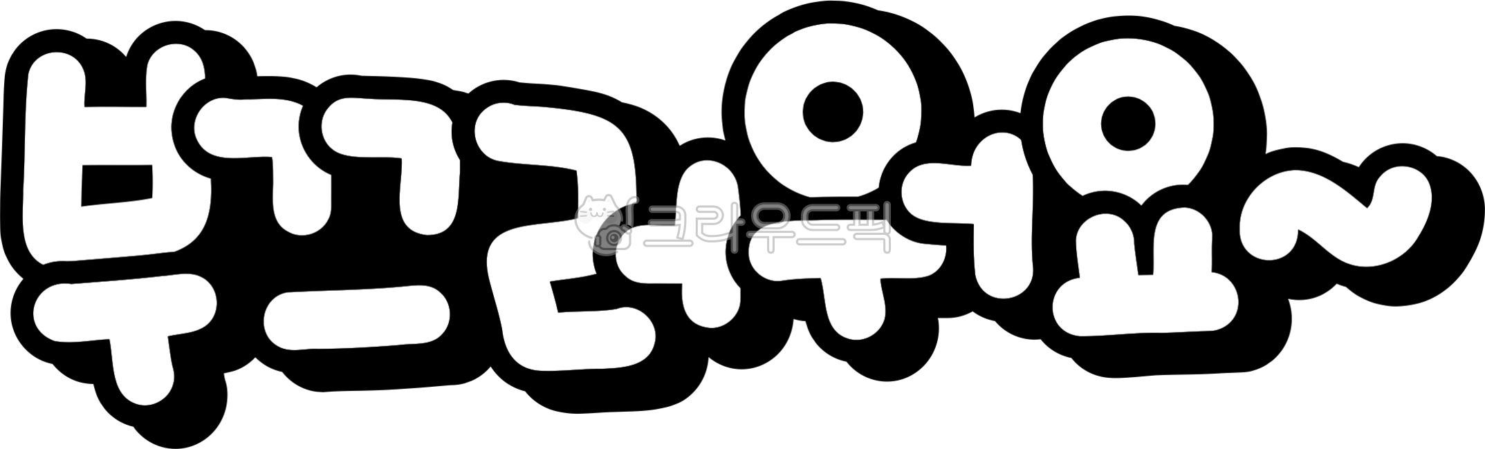 부끄럽다,부끄러워,부끄,부끄부끄,부끄러워요,창피해요,손글씨,다꾸,부끄러운,부끄러움