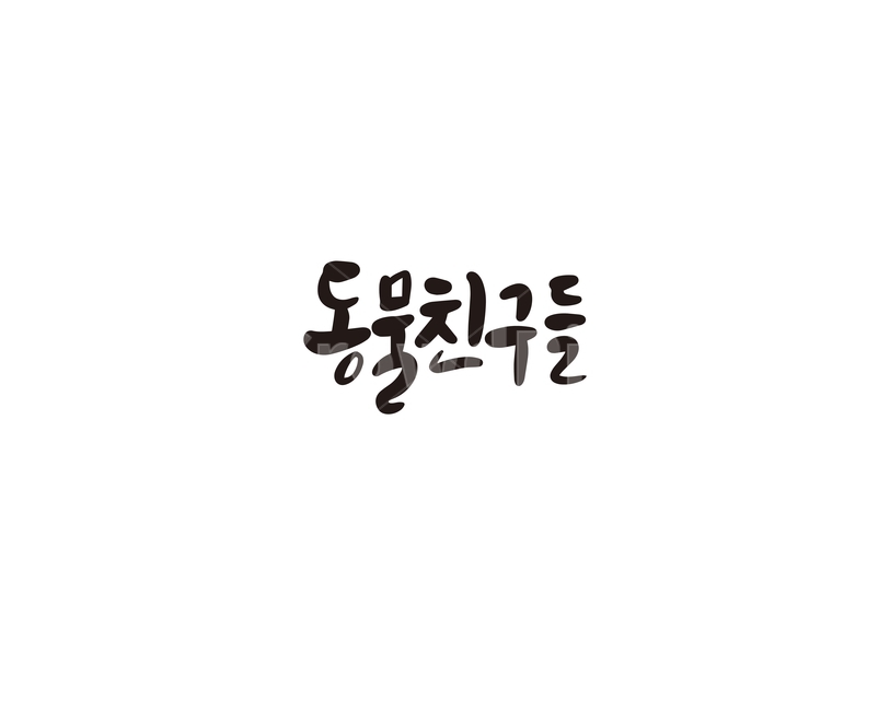캘리,캘리그라피,동물,친구,손글씨,캘리그라피,손글씨,calligraphy
