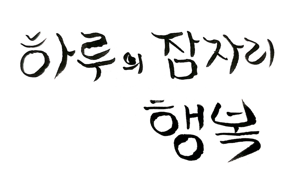 캘리그라피,캘리,잠자리,행복,text,하루,캘리그라피,손글씨,calligraphy