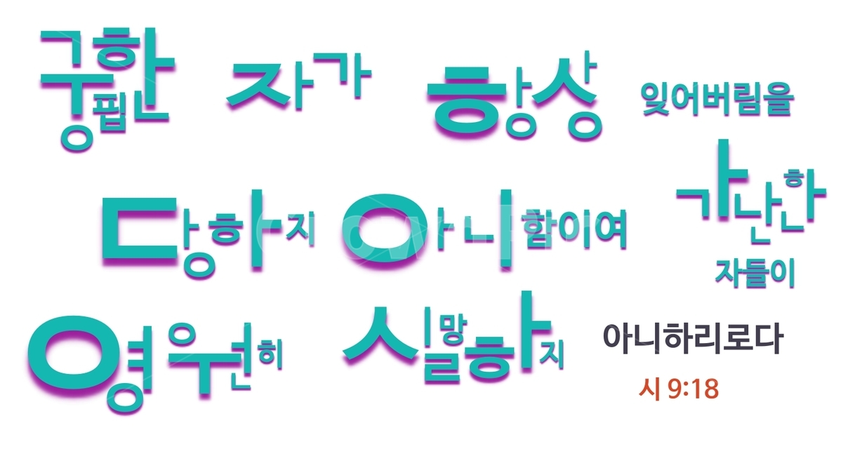 시편,교회,묵상,성경구절,에너지,말씀,힘,열정,사랑,인내