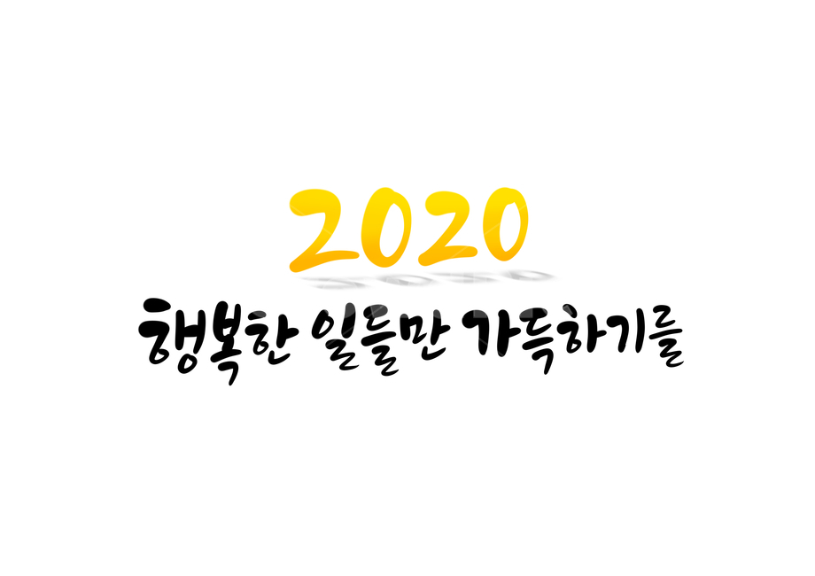 설날,설날인사,설명절,2020,2020년,신년,신년인사,새해,새해인사,연말,연말인사,경자년,쥐띠,행복,happiness,행복한,newyear,happynewyear,캘리,캘리그라피,손글씨,calligraphy,연말연시,근하신년,새해캘리그라피,해피뉴이어,새해,new year,그래픽,일러스트레이션,graphic,illustration,캘리그라피,손글씨,calligraphy