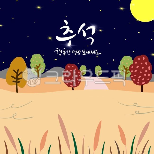 추석,추석인사말,한가위,한가위인사말,보름달,손그림,캘리그라피,한가위캘리,추석캘리,갈대,가을,명절,추석배경,추석인사,추석템플릿,추석탬플릿,탬플릿,추석일러스트