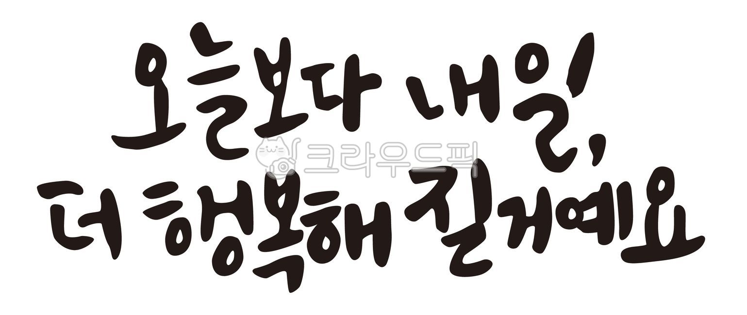 캘리,예쁜글씨,손글씨,행복,내일,한글,캘리그라피,타이포그래픽,글꼴