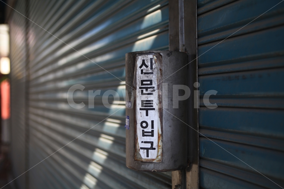 문래,문래동,문래역,문래예술촌,예술촌,예술,신문,신문투입구,투입구,쇠,철문,셔터,photo,photography,photographer,사진,포토,snap,snapshot,스냅,스냅샷,스냅사진,감성,감성사진,분위기,분위기사진