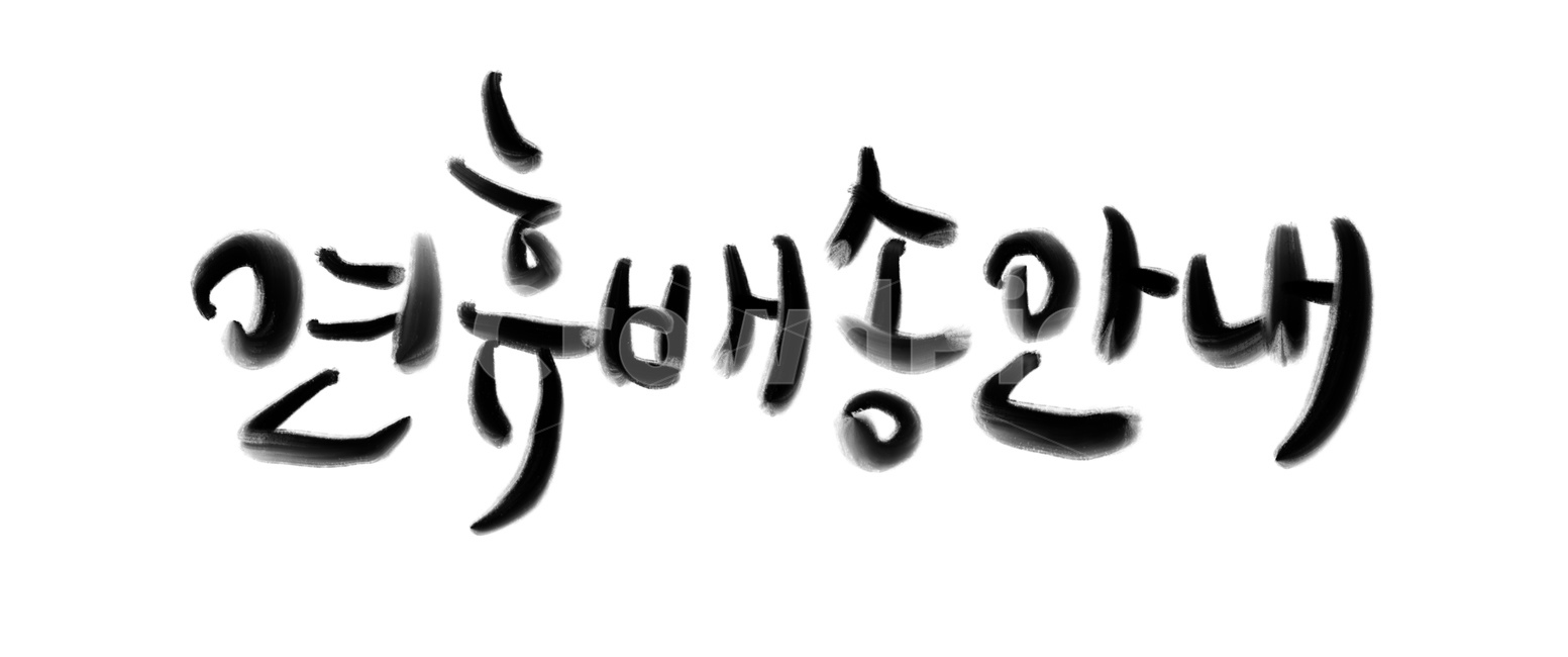 연휴배송,연휴,배송,캘리그라피,연휴배송안내,손글씨,캘리그라피,손글씨,calligraphy
