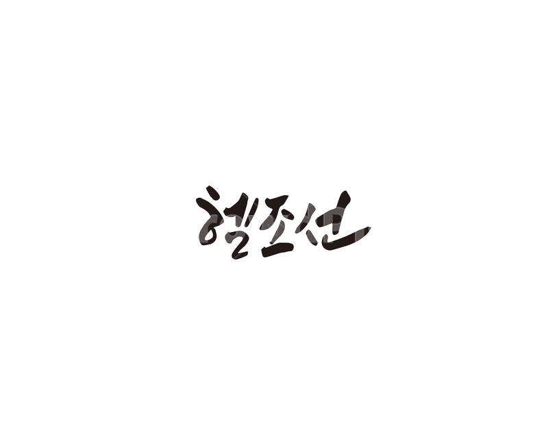 캘리,헬조선,지옥,조선,대한민국,캘리그라피,손글씨,그래픽,일러스트레이션,graphic,illustration,캘리그라피,손글씨,calligraphy