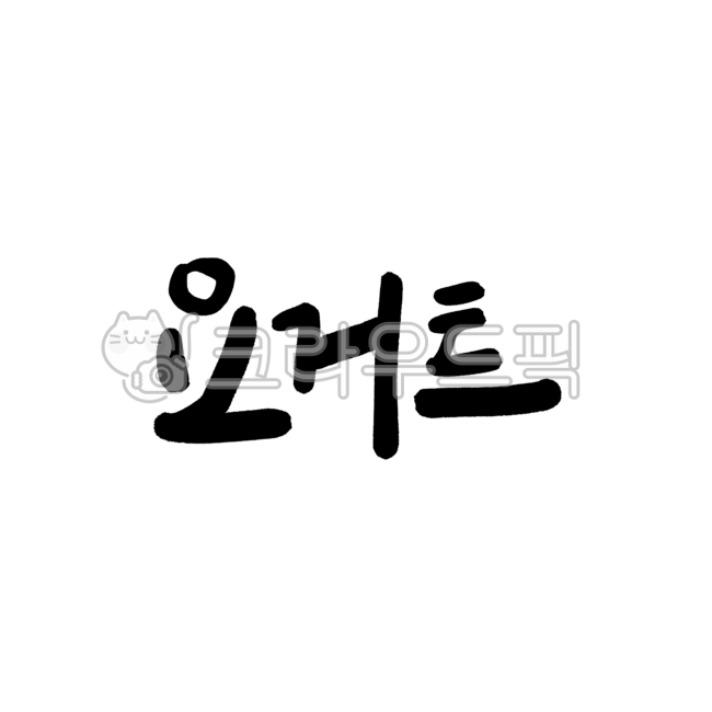 캘리,캘리그라피,손글씨,귀여운글씨,글씨,글자,한글,붓글씨,요거트