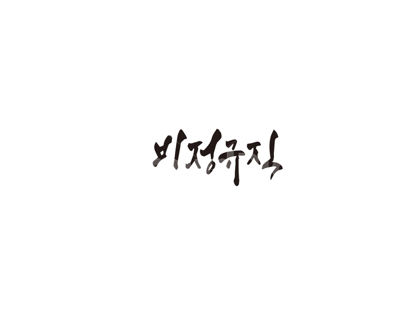 비정규직,정규직,채용,캘리그라피,캘리,캘리그라피,손글씨,calligraphy