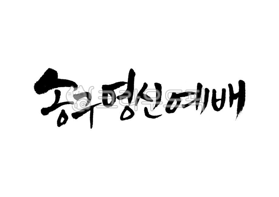 송구영신예배,송구영신,예배,성경,성경말씀,말씀,기독교,개신교,교회,교회행사,캘리그라피,캘리,손글씨,붓글씨,붓캘리,붓캘리그라피